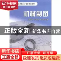 正版 机械制图 邹凤楼,梁晓娟,吴立军编著 浙江大学出版社 9787