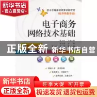正版 电子商务网络技术基础 程文渭 主编 电子工业出版社 9787121