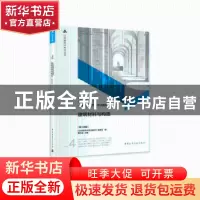 正版 一级注册建筑师考试教材:4:建筑材料与构造 曹纬浚主编 中国