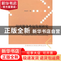 正版 印度服务外包发展研究 李艳芳 经济科学出版社 978751414931