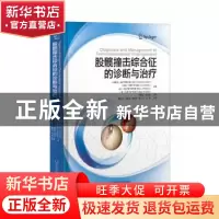 正版 股髋撞击综合征的诊断与治疗 (加)奥卢费米·锐·艾尼(Olutemi