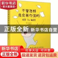 正版 不管怎样总会有办法的 (韩)裵汨著 东方出版中心 9787547313