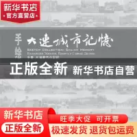正版 手绘大连城市记忆 韩士海著 企业管理出版社 9787516418246