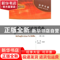 正版 合同法理论与实务 邱艳,石鲁夫 编著 经济科学出版社 9787