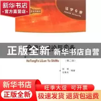 正版 合同法理论与实务 邱艳,石鲁夫 编著 经济科学出版社 9787