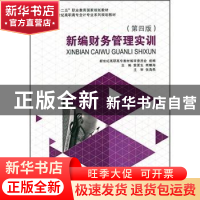 正版 新编财务管理实训 裴更生,熊晴海主编 大连理工大学出版社