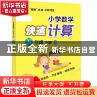 正版 小学数学快速计算:R:下册:五年级 谭则海 电子工业出版社 97