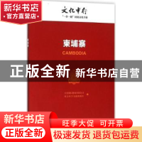 正版 柬埔寨 中国银行股份有限公司,社会科学文献出版社编 社会