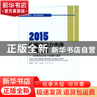 正版 2015中国劳动力市场发展报告:经济新常态背景下的创业与就业