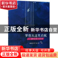 正版 梦想从这里启航:献给成大的歌 胡郁青,陈万,彭弋的著 西南