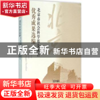 正版 北京市社会科学基金项目优秀成果选编:第四辑 北京市哲学社