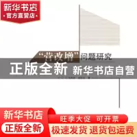 正版 “营改增”问题研究 王丹丹,刘乐乐著 哈尔滨工程大学出版