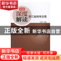正版 新编深度解读浙江省高考志愿 余思华编著 浙江大学出版社 97