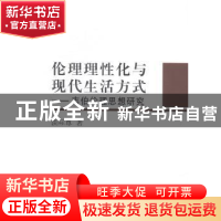 正版 伦理理性化与现代生活方式:韦伯伦理思想研究 谈际尊著 中国