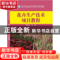 正版 花卉生产技术项目教程 郭春贵主编 科学出版社 978703041155