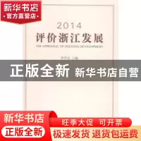 正版 2014评价浙江发展 李学忠主编 浙江工商大学出版社 97875178