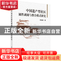 正版 中国遗产型社区属性剥离与整合模式研究 李连璞著 科学出版