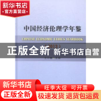 正版 中国经济伦理学年鉴:2013 王小锡 中国社会科学出版社 97875