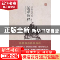 正版 不能忘却的苦难历程 田海林,李俊领编著 中国社会科学出版