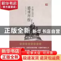 正版 不能忘却的苦难历程 田海林,李俊领编著 中国社会科学出版
