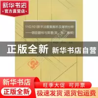 正版 11G101新平法图集解析及案例分析:钢筋翻样与算量(梁、板、