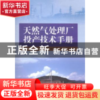 正版 天然气处理厂投产技术手册 胡玉涛,宋彬等著 石油工业出版