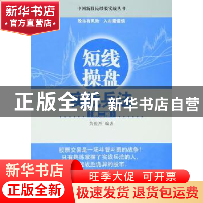 正版 短线操盘实战兵法 黄俊杰 编著 经济管理出版社 9787509642