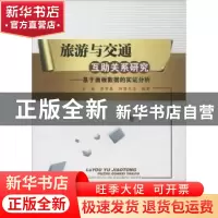 正版 旅游与交通互助关系研究:基于面板数据的实证分析 方磊,蔡