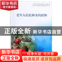 正版 老年人轻松种多肉植物 上海市学习型社会建设与终身教育促进