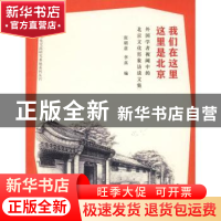 正版 我们在这里 这里是北京:外国学者视阈中的北京文化形象访谈