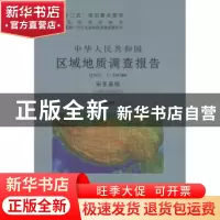 正版 中华人民共和国区域地质调查报告:安多县幅(I46C004002) 比