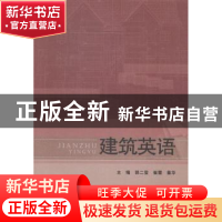 正版 建筑英语 郭二莹,崔雪,姜华主编 北京理工大学出版社 9787