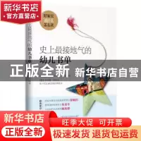正版 史上最接地气的幼儿书单 哈爸编著 中国青年出版社 97875153