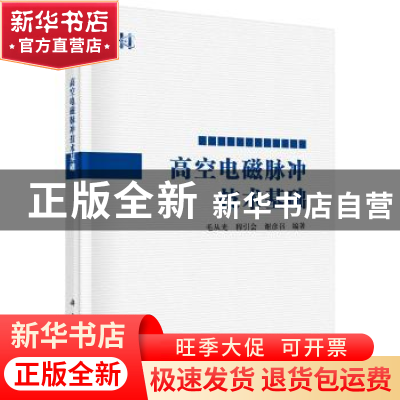 正版 高空电磁脉冲技术基础 毛从光,程引会,谢彦召 科学出版社