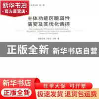 正版 主体功能区脆弱性演变及其优化调控 哈斯巴根,王世文,王珊