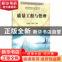 正版 质量工程与管理 尤建新,刘虎沉编著 科学出版社 9787030471