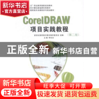 正版 CorelDRAW项目实践教程 李向东主编 大连理工大学出版社 978