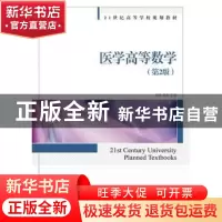 正版 医学高等数学 刘浪,马俊 人民邮电出版社 9787115399168 书