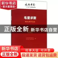 正版 毛里求斯 中国银行股份有限公司,社会科学文献出版社编 社