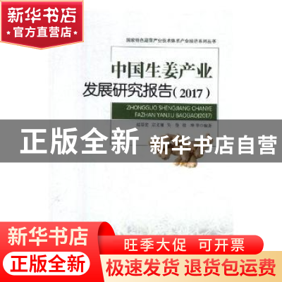 正版 中国生姜产业发展研究报告:2017 赵帮宏 经济管理出版社 978