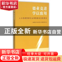 正版 德业竞进 学以致用:人力资源管理专业课程建设创新研究 上海