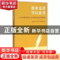 正版 德业竞进 学以致用:人力资源管理专业课程建设创新研究 上海