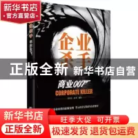 正版 企业杀手:商业007 钱诗金,钱丽编著 企业管理出版社 978751