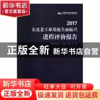 正版 2017东北老工业基地全面振兴进程评价报告 李凯,易平涛,王世