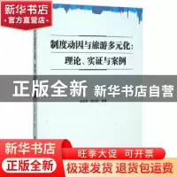 正版 制度动因与旅游多元化:理论、实证与案例 王彩萍,徐红罡等