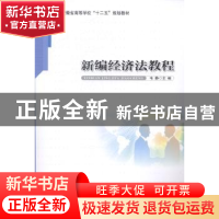 正版 新编经济法教程 韦静主编 安徽大学出版社 9787566408051 书