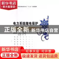 正版 电力系统继电保护 段秀玲,杨耀东主编 西安电子科技大学出