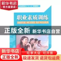 正版 职业素质训练 范文亚,李先明,司新雨主编 中国水利水电出