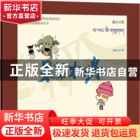正版 呆若木鸡:藏汉对照 唐晴主编 青海人民出版社 9787225049014