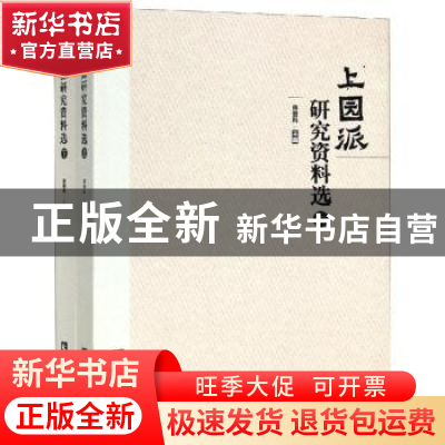 正版 上园派研究资料选 蒋登科主编 西南师范大学出版社 97875621